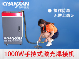 蘇州創(chuàng)軒激光手持激光焊接機(jī)強(qiáng)勢登場