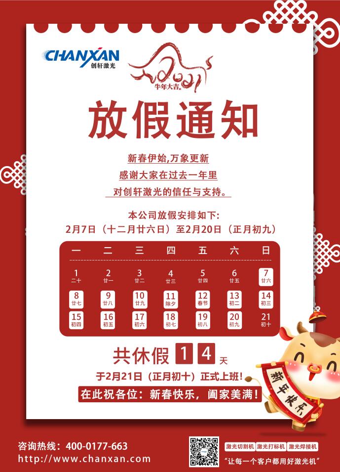 創軒激光科技有限公司春節放假通知