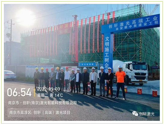 未來可期 | 創(chuàng)軒（南京）激光智能科技有限公司封頂大吉