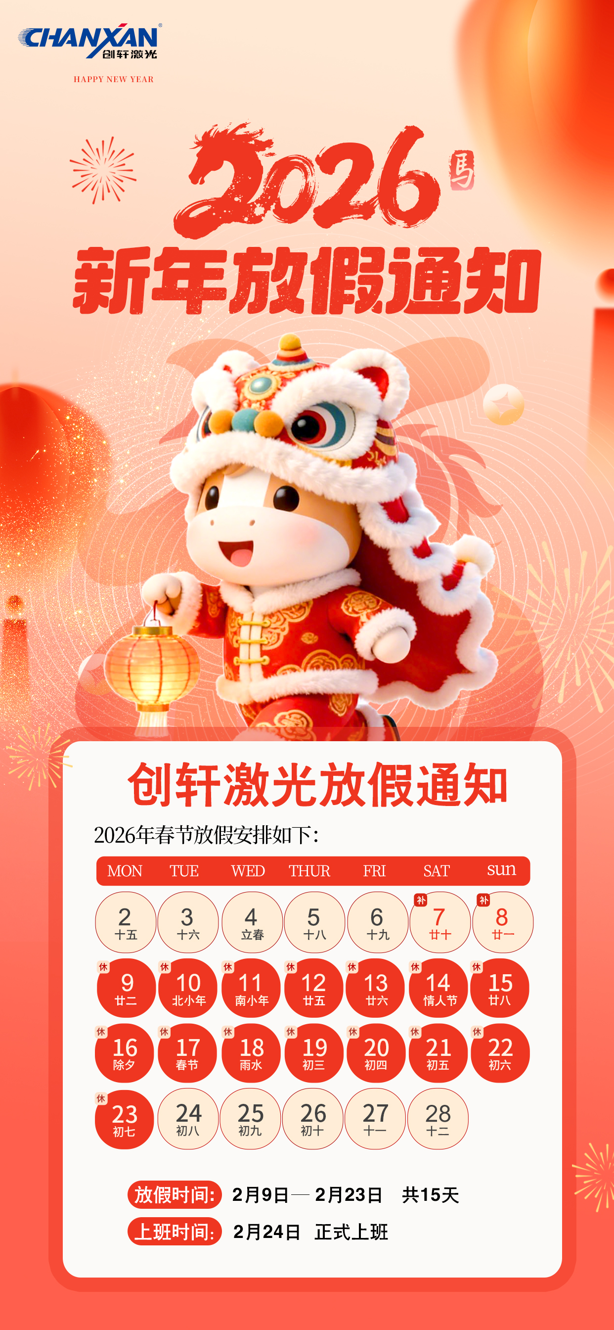 2026創軒激光春節放假通知