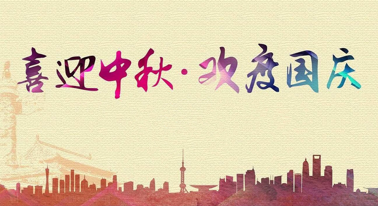 2020創軒激光科技有限公司國慶放假通知