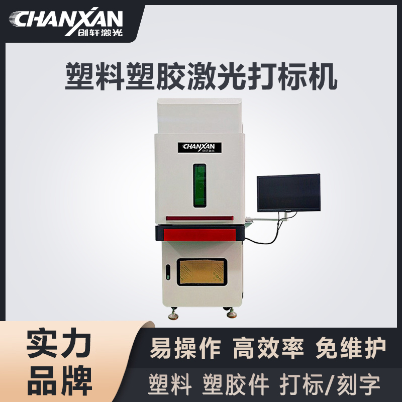 塑膠激光打標機 塑膠激光打標機