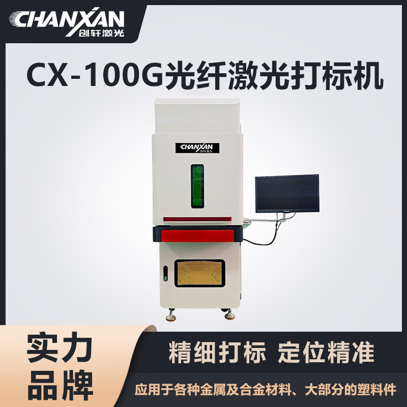 CX-100G光纖激光打標機