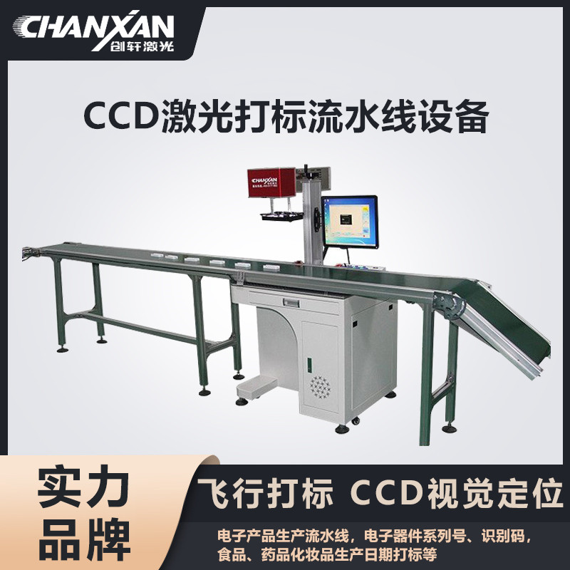 CCD激光打標流水線設備