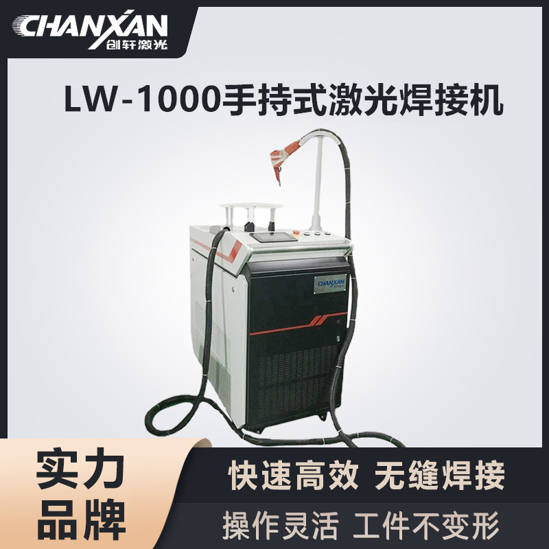 LW-1000手持式激光焊接機 LW-1000手持式激光焊接機