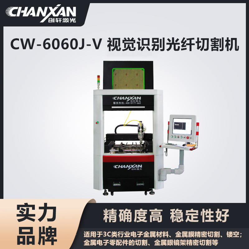 CW-6060J-V 視覺識別光纖切割機