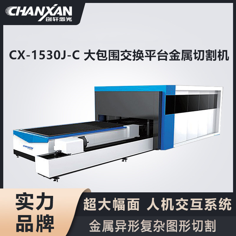 CX-1530J-C 大包圍交換平臺金屬切割機