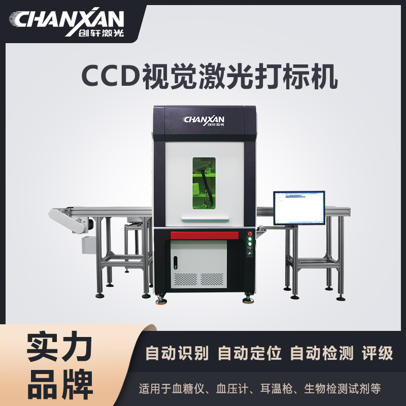 CCD視覺激光打標機