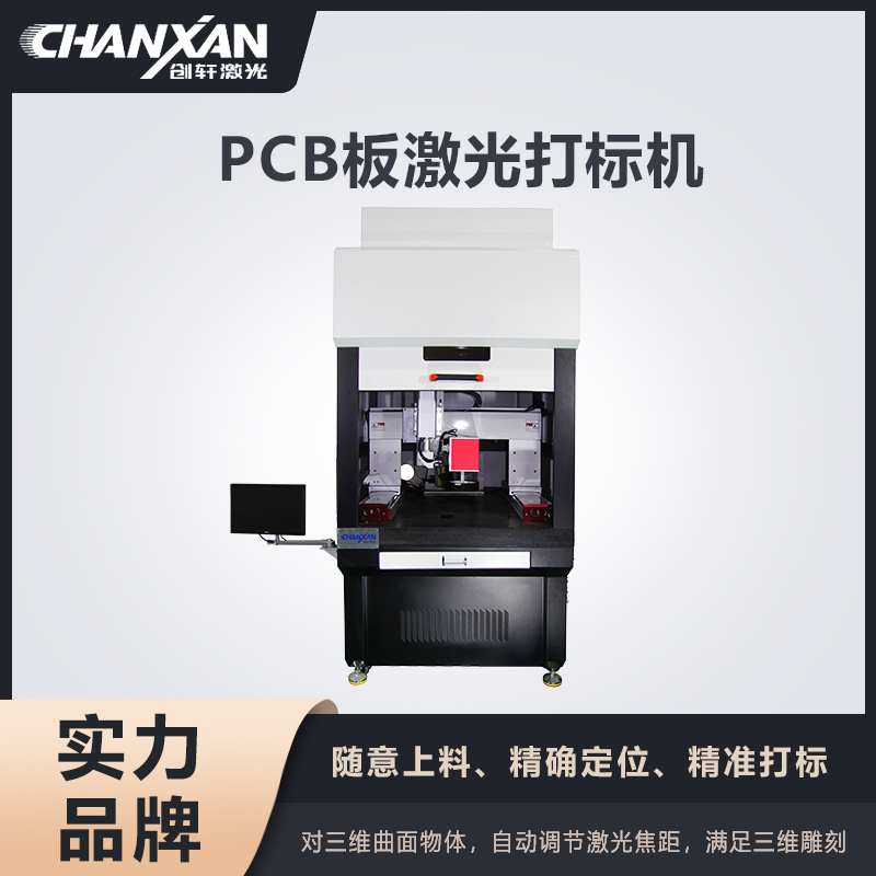 PCB板激光打標機