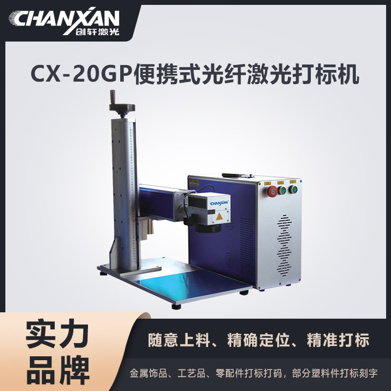CX-20GP便攜式光纖激光打標機