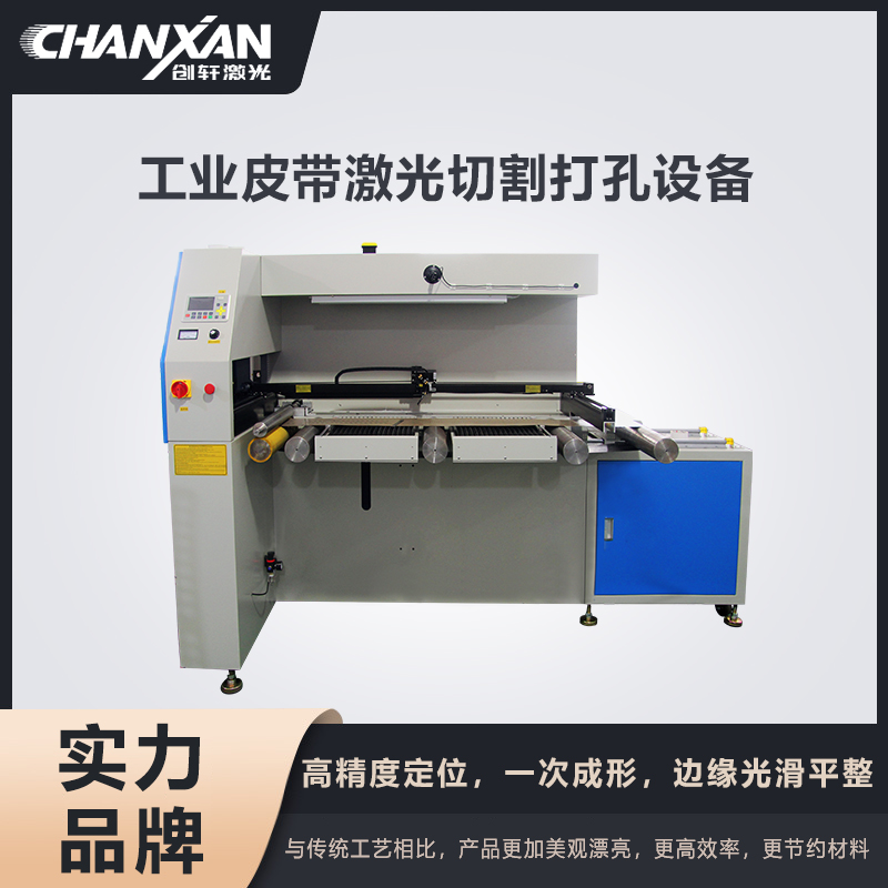 工業皮帶激光切割打孔