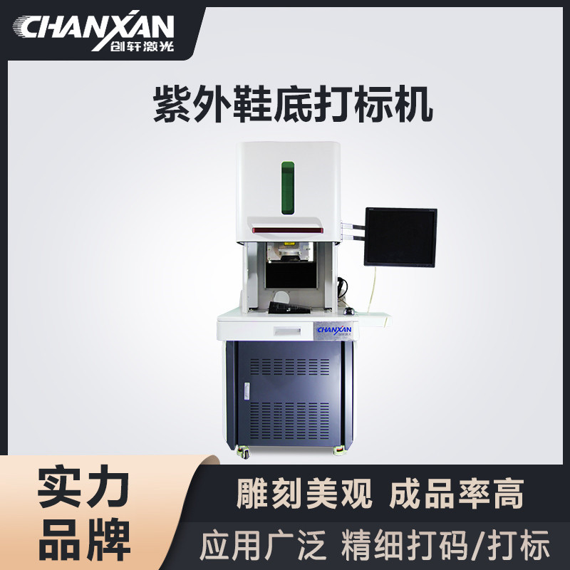 紫外鞋底打標機