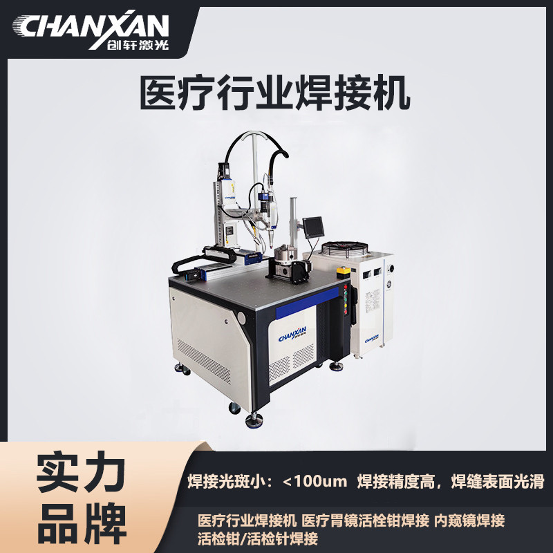 醫(yī)療行業(yè)焊接機(jī)