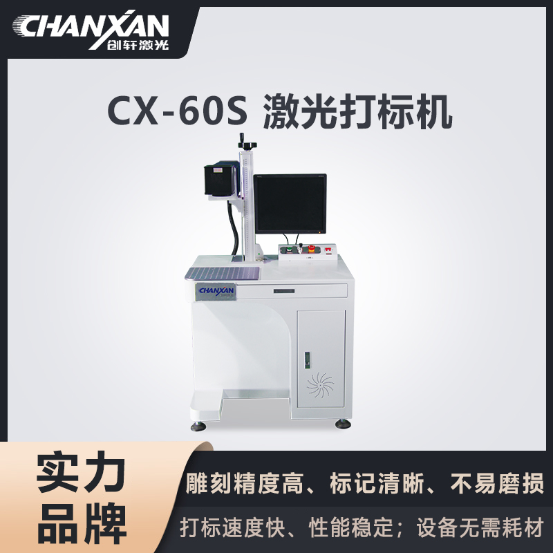 CX-60S CO?激光打標機