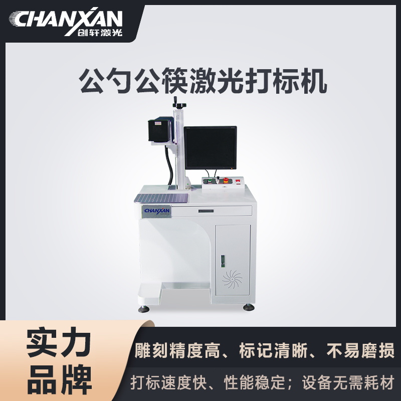 公勺公筷激光打標(biāo)機(jī)