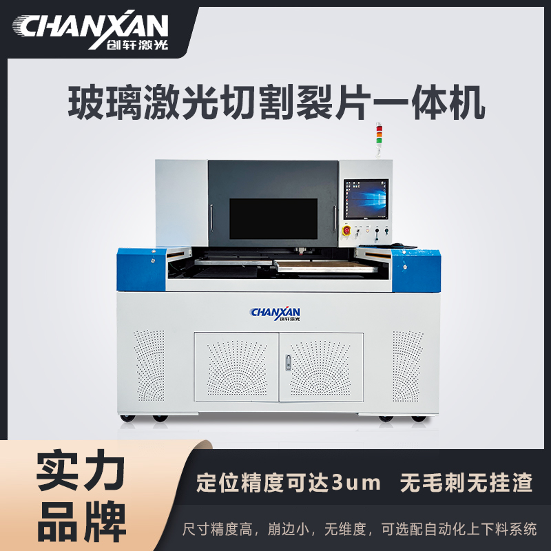 玻璃激光切割裂片一體機